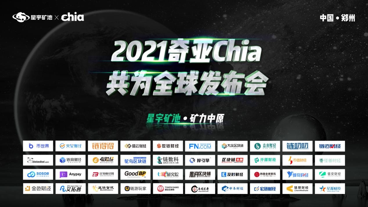 豫见星宇,矿力中原 | 2021奇亚Chia共为全球发布会耀世启幕4 豫见星宇,矿力中原 | 2021奇亚Chia共为全球发布会耀世启幕4