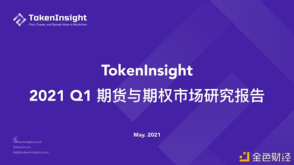 2021 Q1 期货与期权市场研究报告