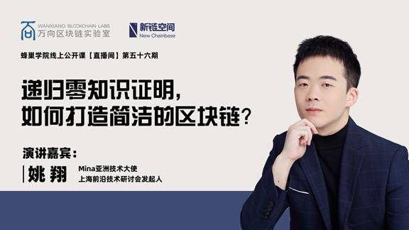 姚翔：如何用递归零知识证明构建简洁区块链？