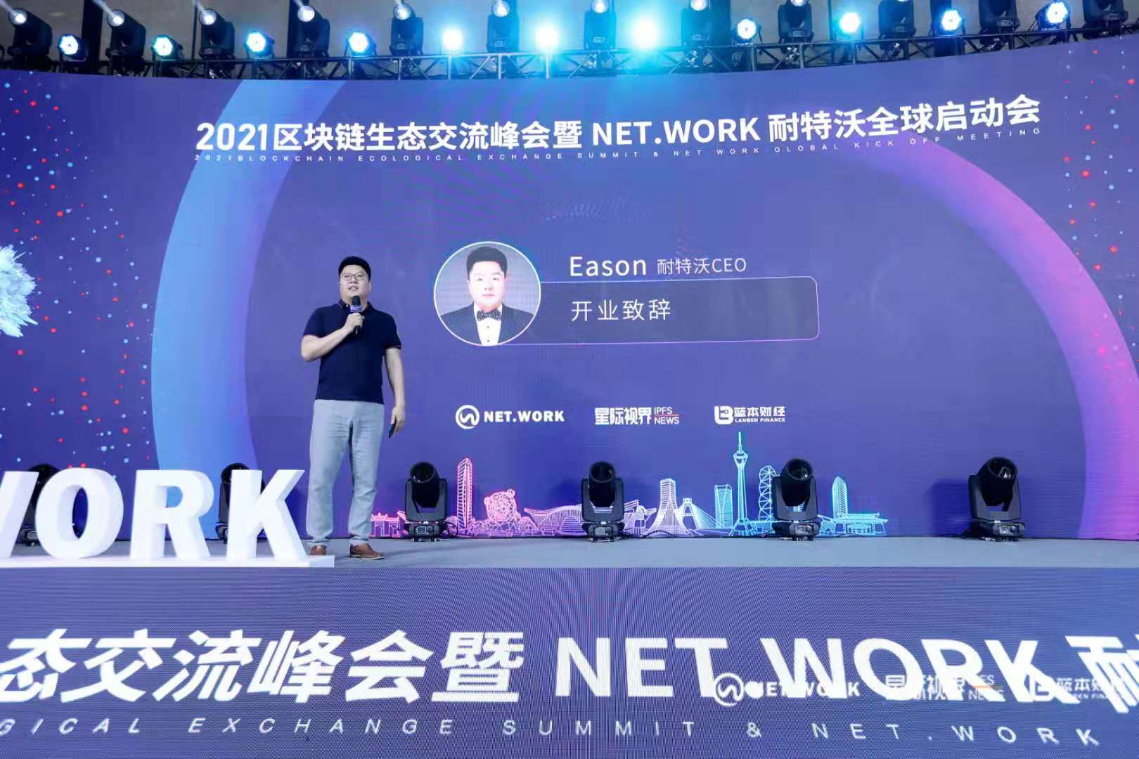 把握现在，洞见未来——热烈庆祝2021区块链生态交流峰会暨NET.WORK耐特沃全球启动会圆满结束1