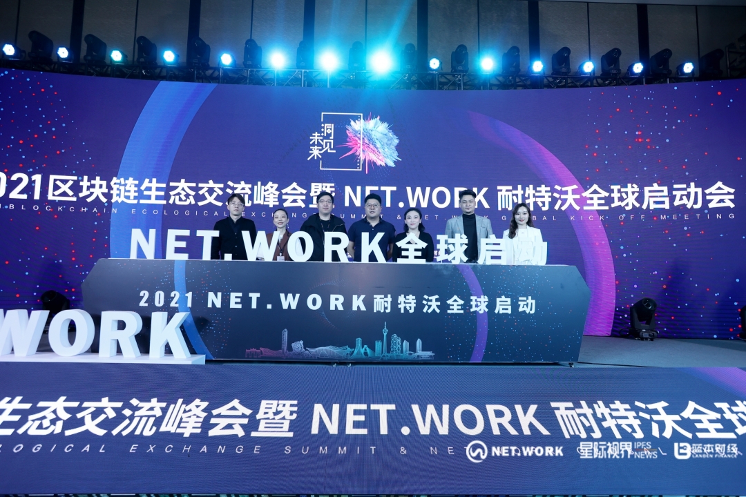 把握现在，洞见未来——热烈庆祝2021区块链生态交流峰会暨NET.WORK耐特沃全球启动会圆满结束4