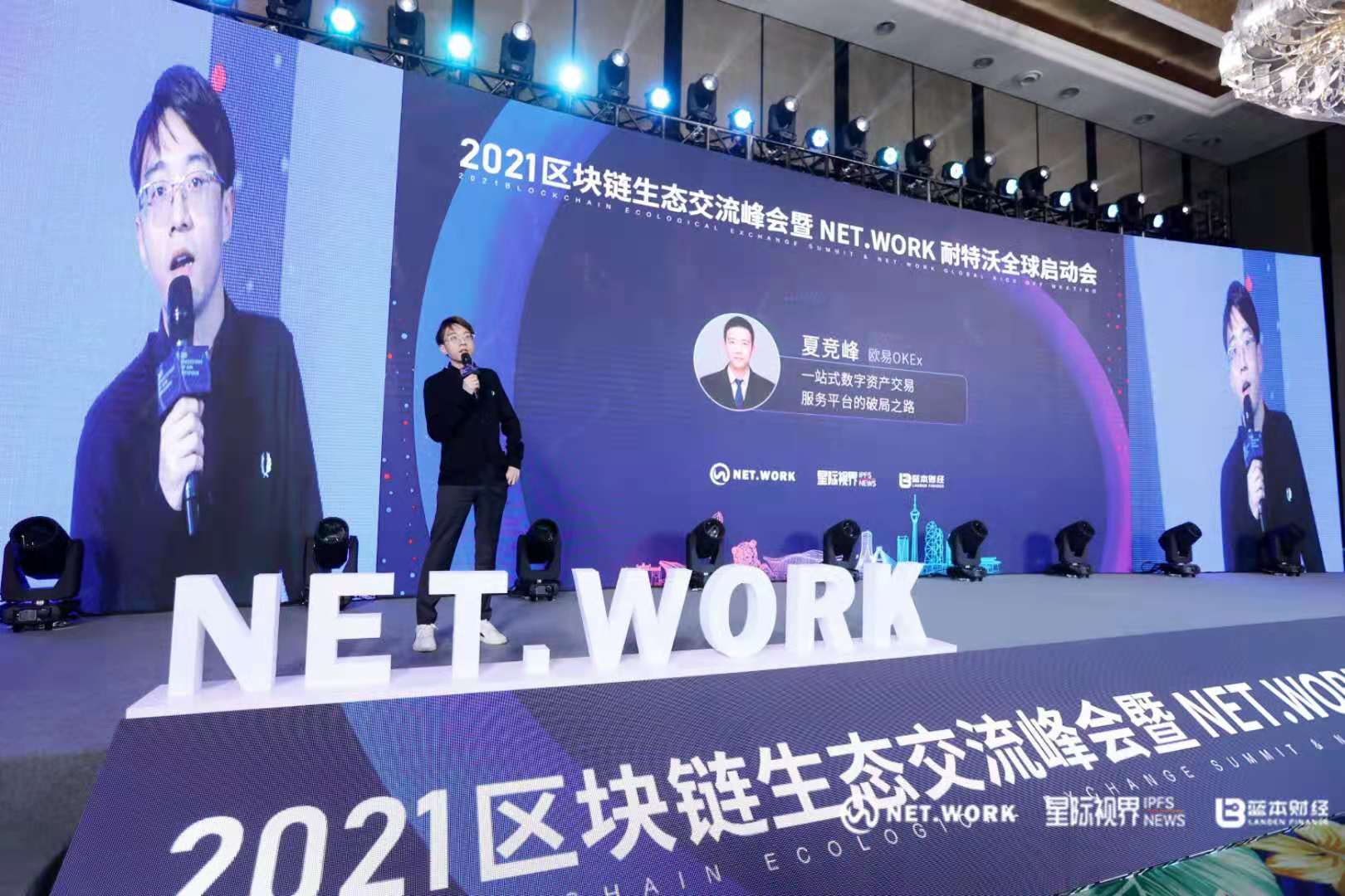 把握现在，洞见未来——热烈庆祝2021区块链生态交流峰会暨NET.WORK耐特沃全球启动会圆满结束6