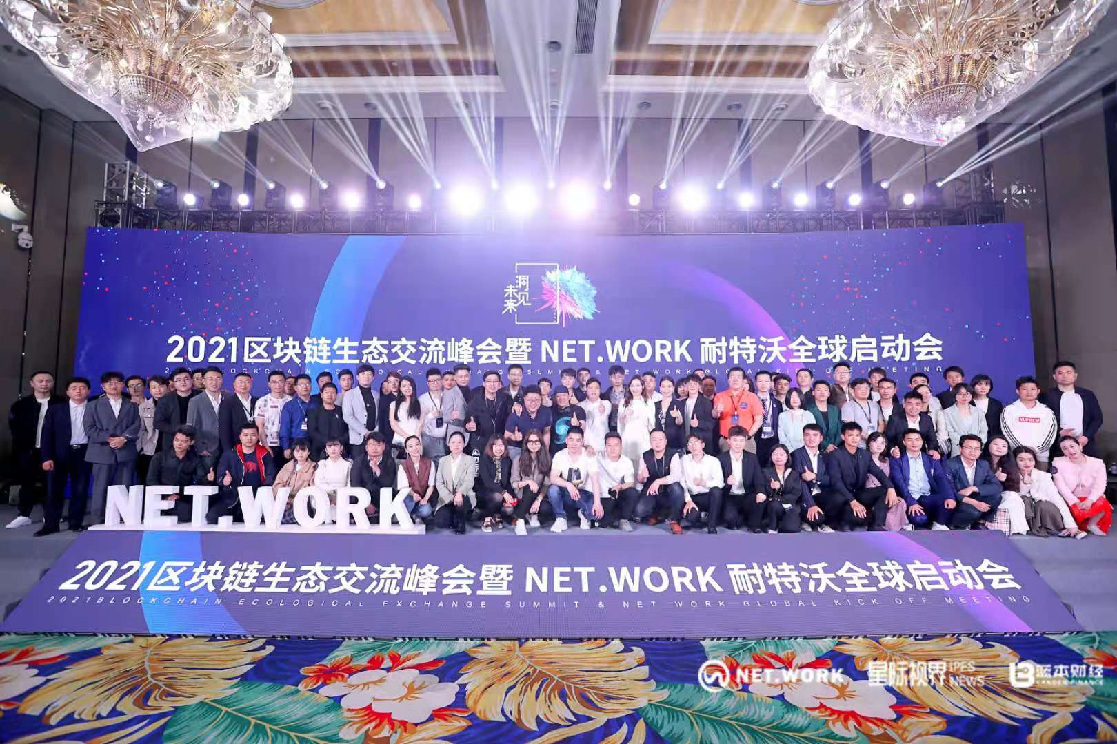 把握现在，洞见未来——热烈庆祝2021区块链生态交流峰会暨NET.WORK耐特沃全球启动会圆满结束8