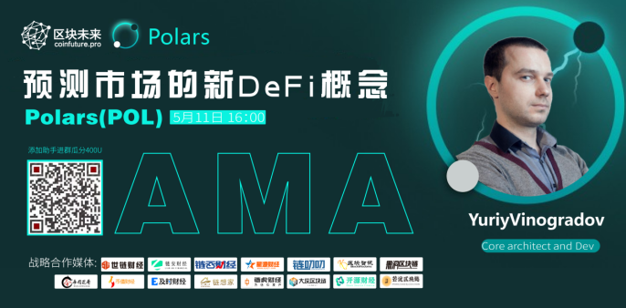 区块未来访谈||Polars 预测市场的DeFi黑马