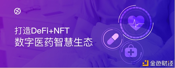 锚定医疗NFT的开创者XZ 背后暗藏怎样的增值逻辑