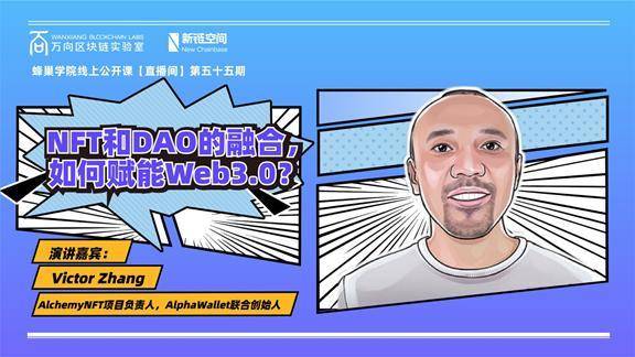 AlphaWallet 张中南：NFT 和 DAO 融合如何赋能 Web 3.0？