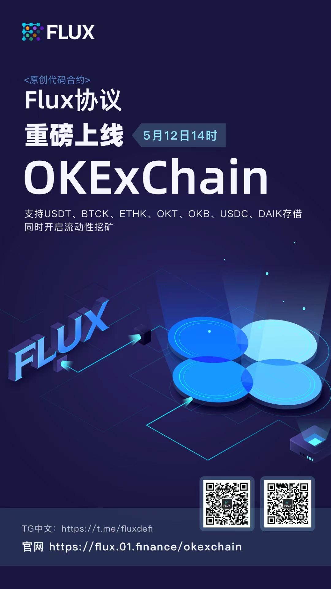 Flux成为okexchain的第一个在线项目1