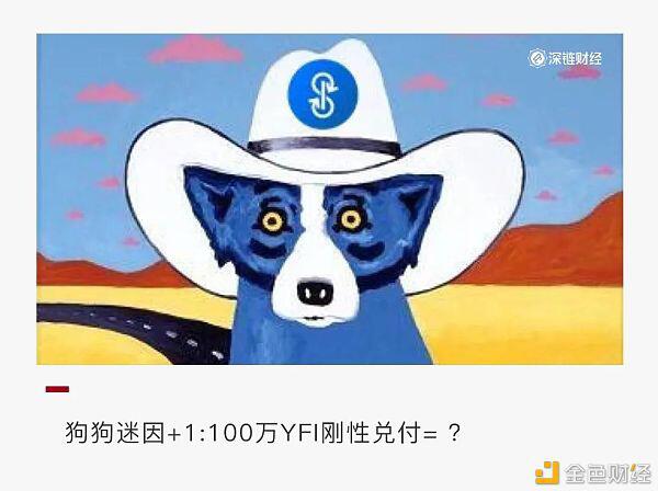 Yfi一天翻倍是因为一只“狗”? Yfi一天翻倍是因为一只“狗”?