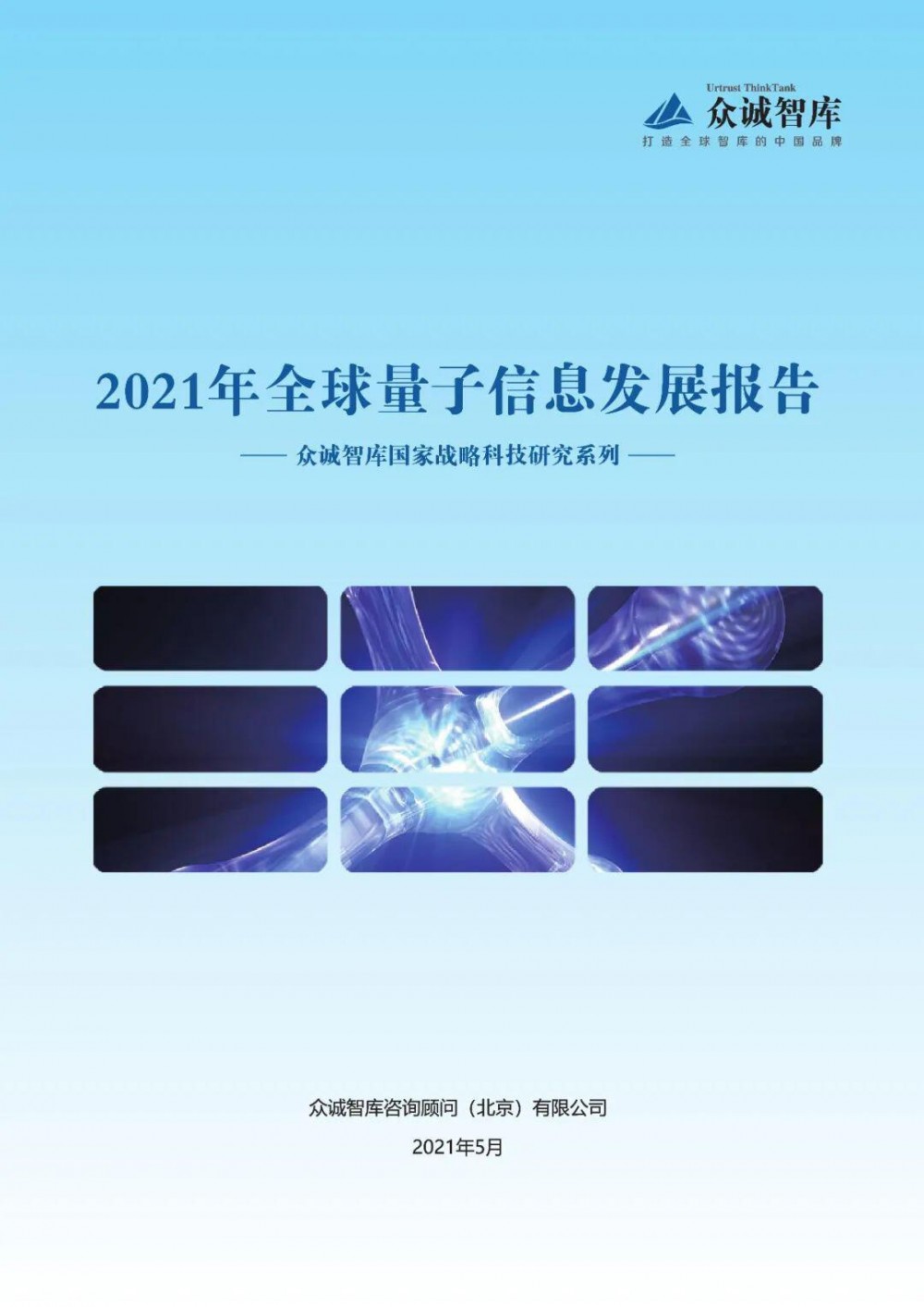 2021年全球量子信息发展报告1