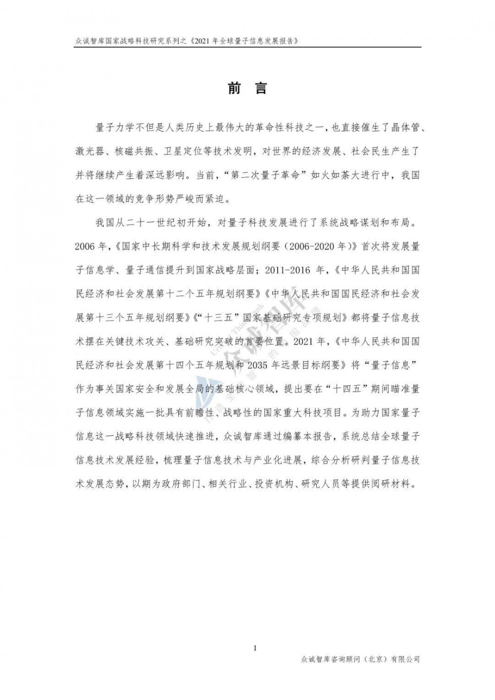 2021年全球量子信息发展报告2