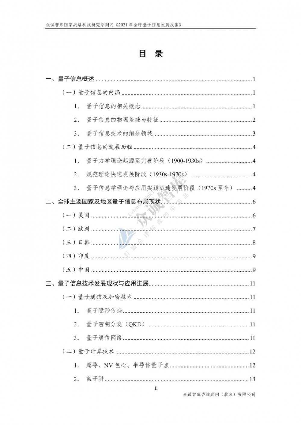 2021年全球量子信息发展报告3