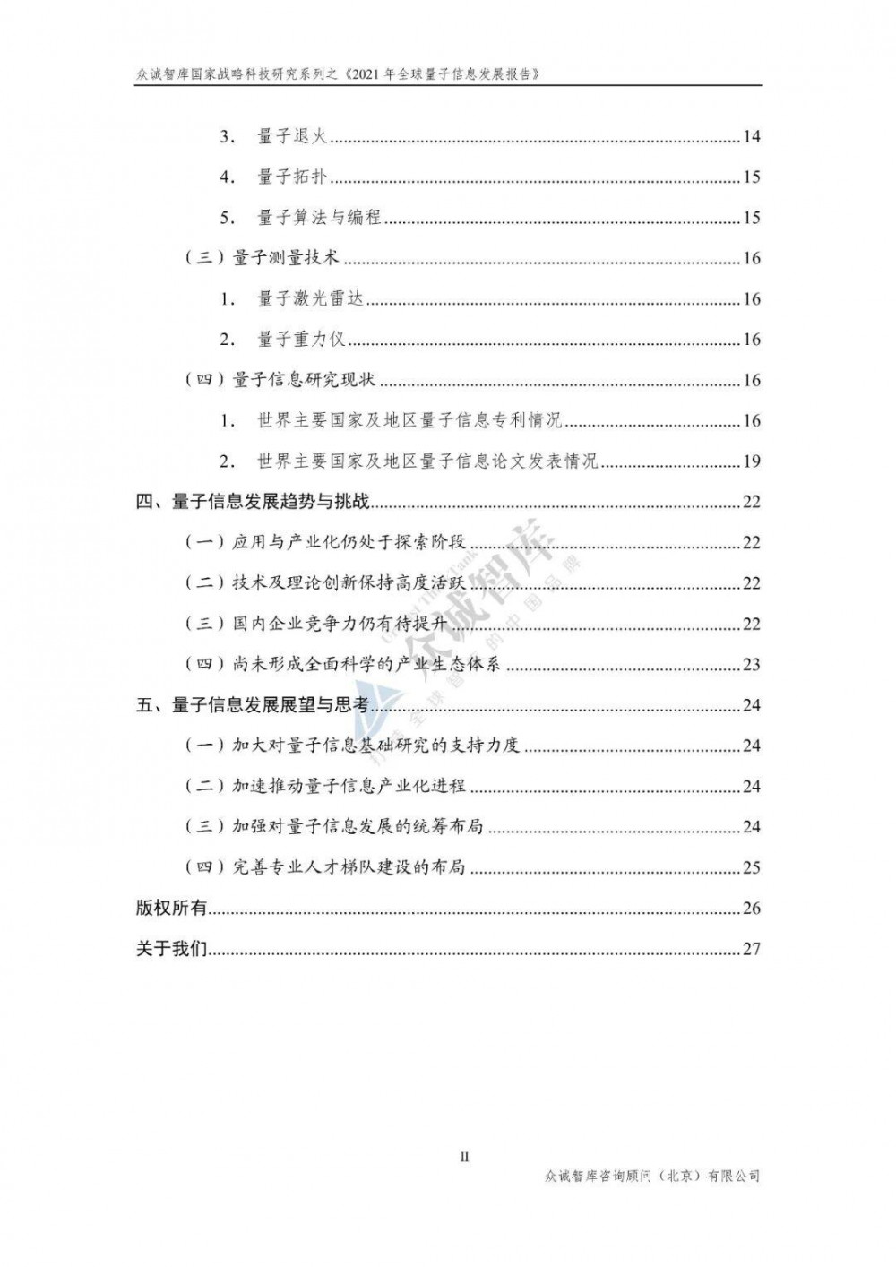 2021年全球量子信息发展报告4