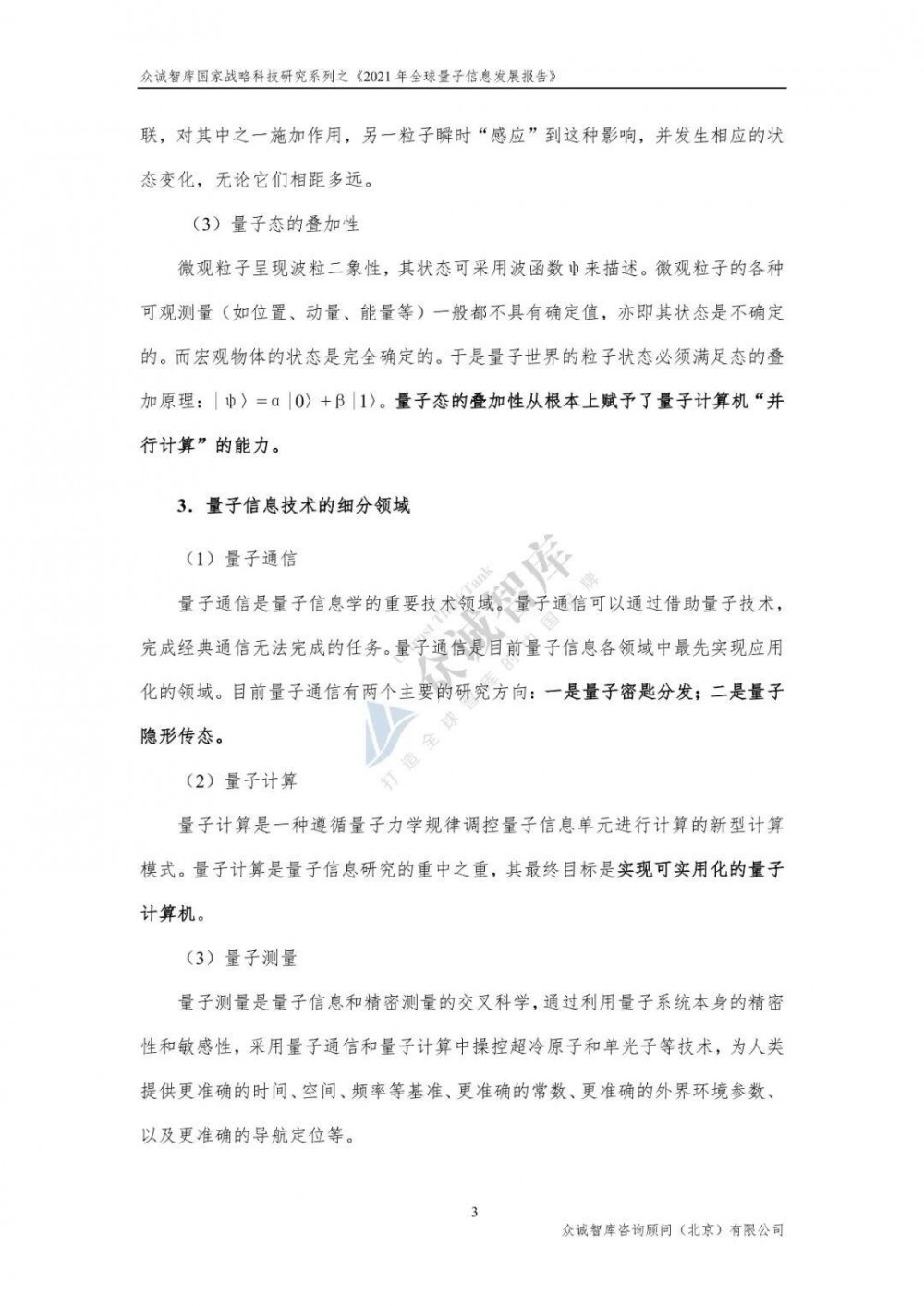 2021年全球量子信息发展报告7