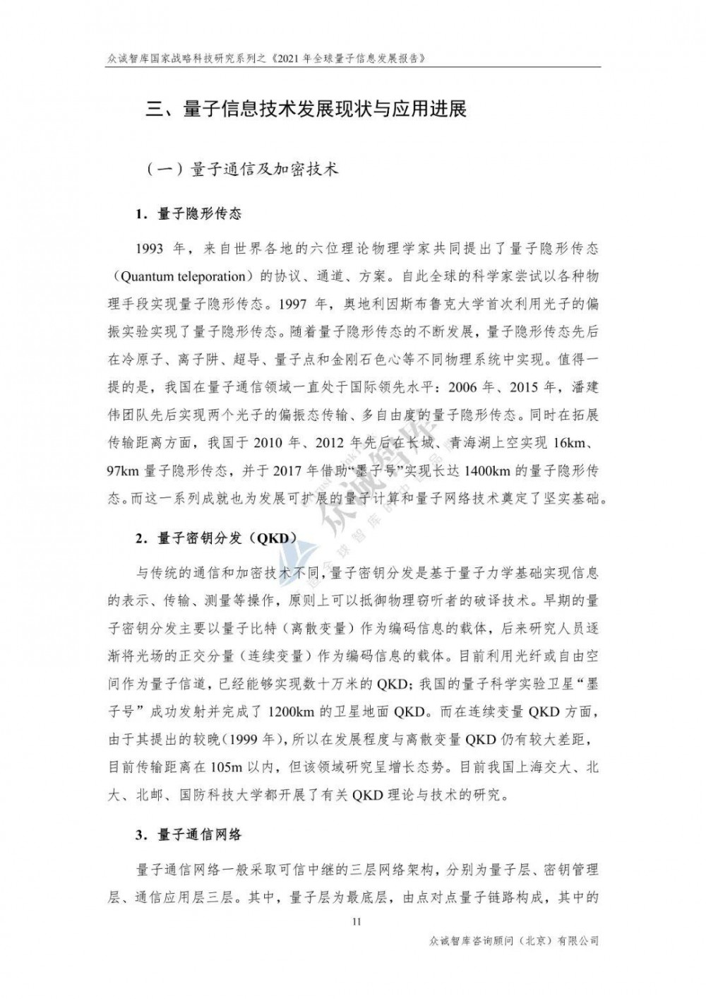 2021年全球量子信息发展报告15