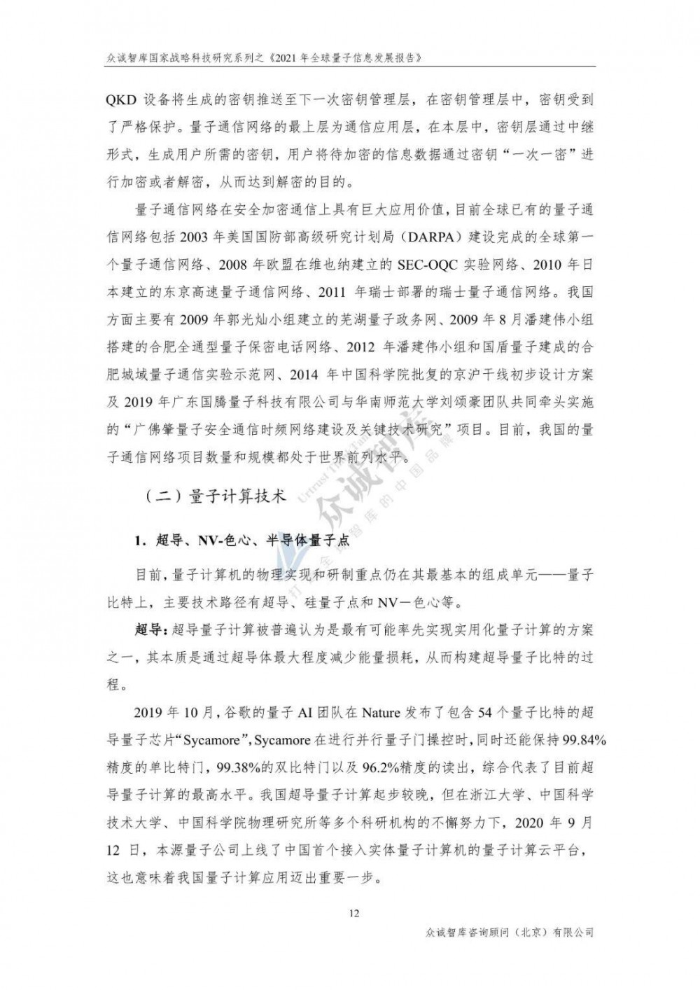 2021年全球量子信息发展报告16