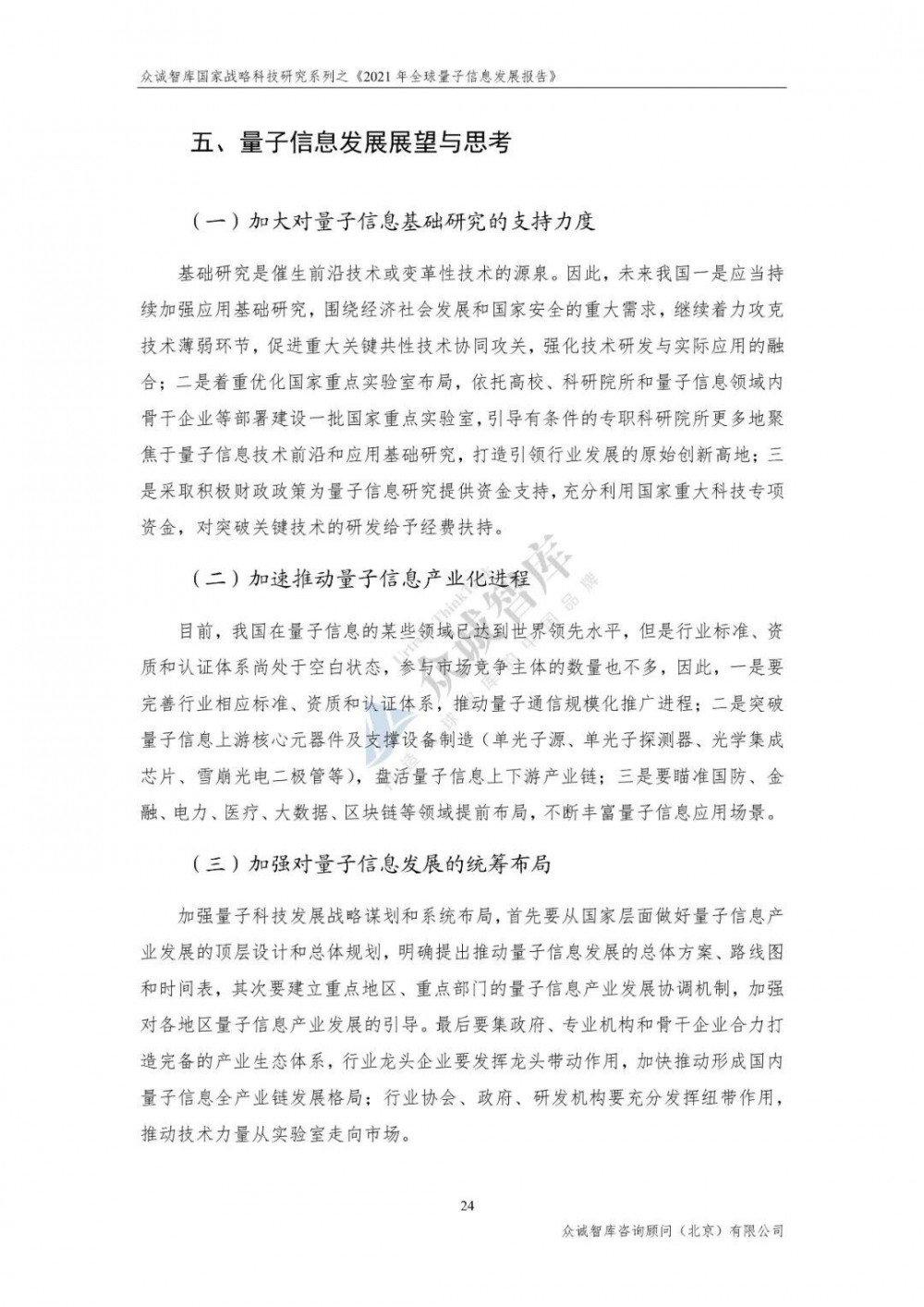 2021年全球量子信息发展报告27