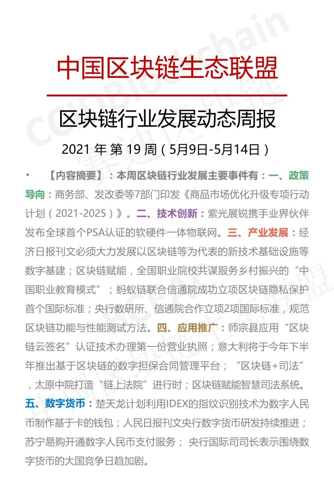 区块链产业发展周刊（2021年第19周）