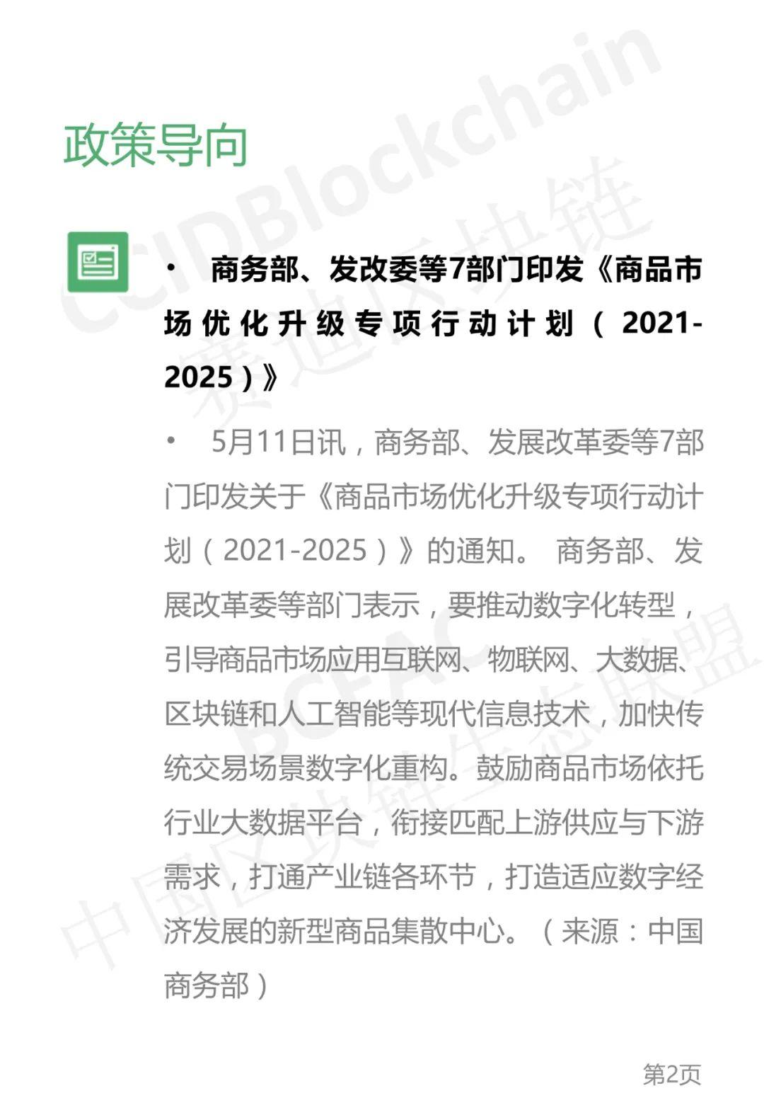 区块链产业发展周刊（2021年第19周）1