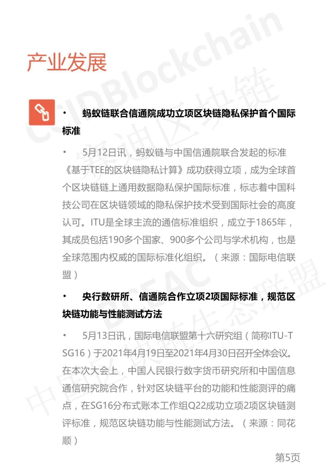 区块链产业发展周刊（2021年第19周）4