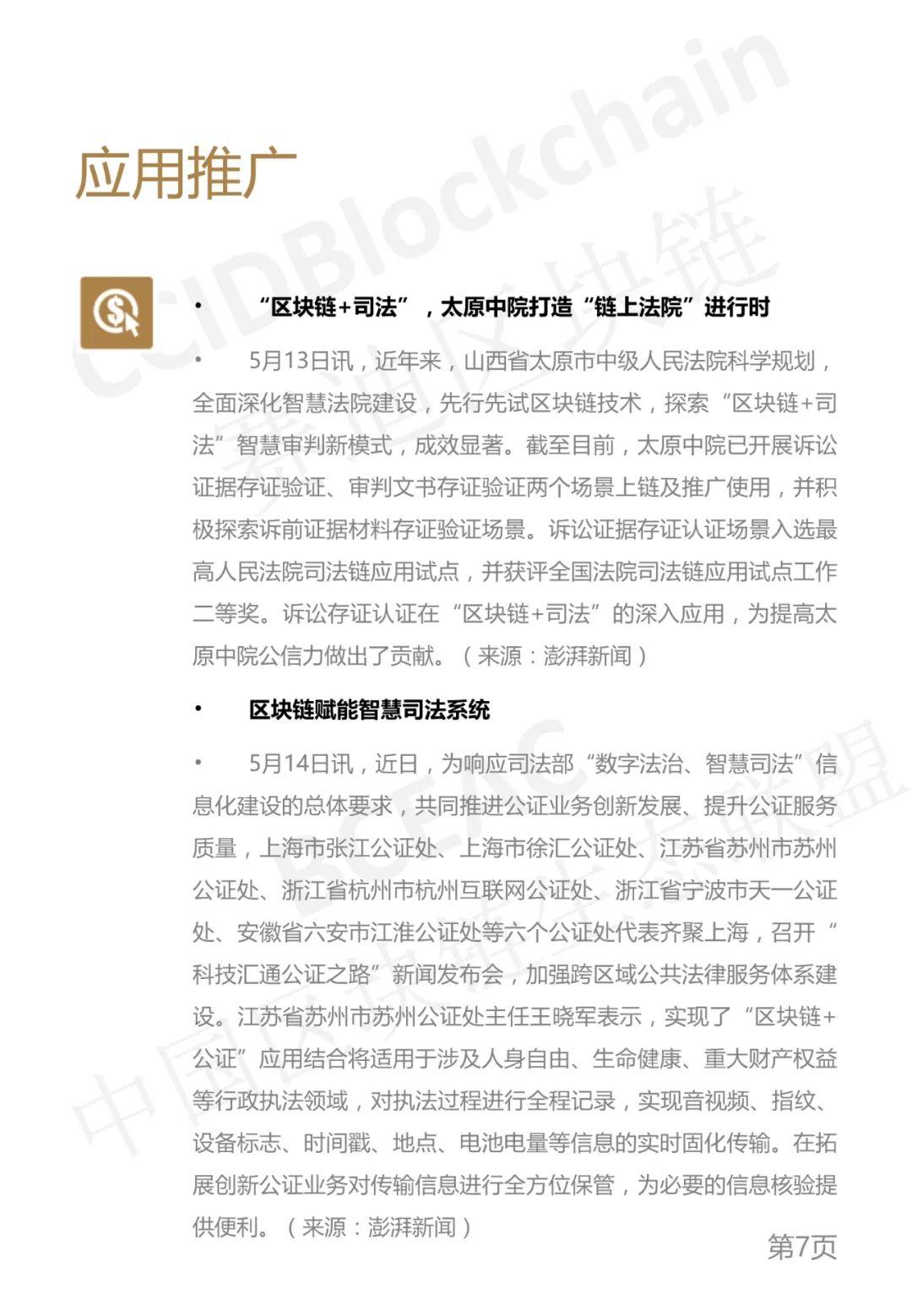 区块链产业发展周刊（2021年第19周）6