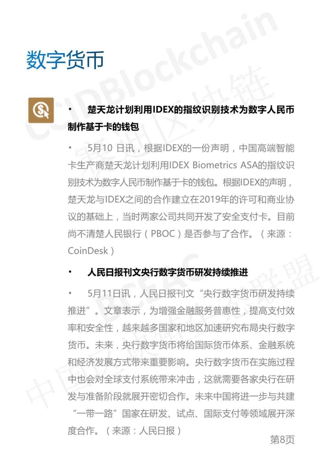 区块链产业发展周刊（2021年第19周）7