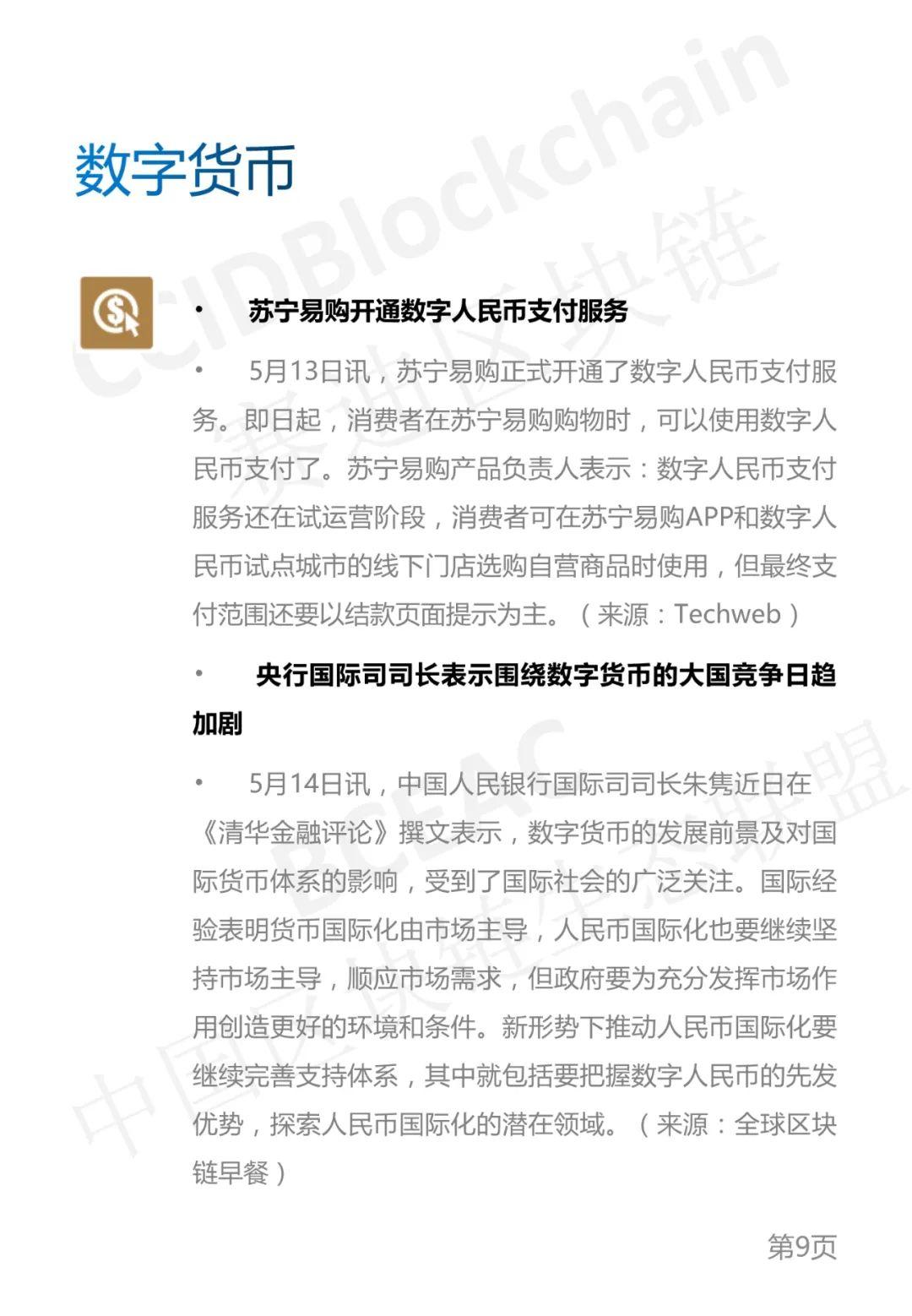 区块链产业发展周刊（2021年第19周）8