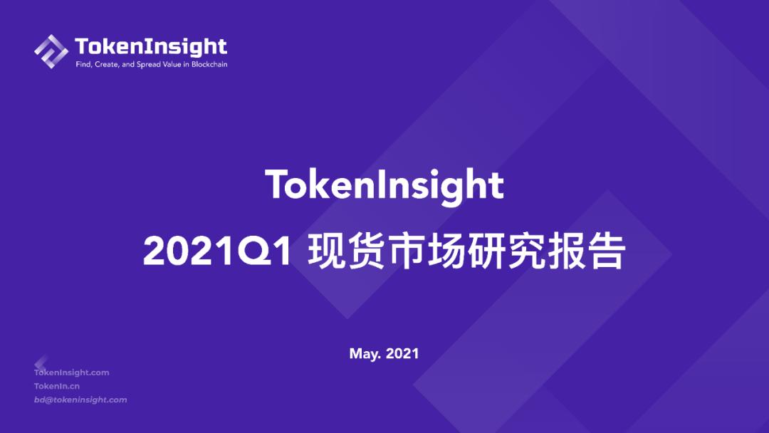 2021年第一季度现货市场研究报告