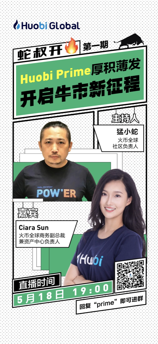 “蛇叔火”首次直播：HT生态盛开