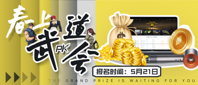 2021年，阿波罗春节武术协会将发起进攻，您将立即收到丰厚的礼物