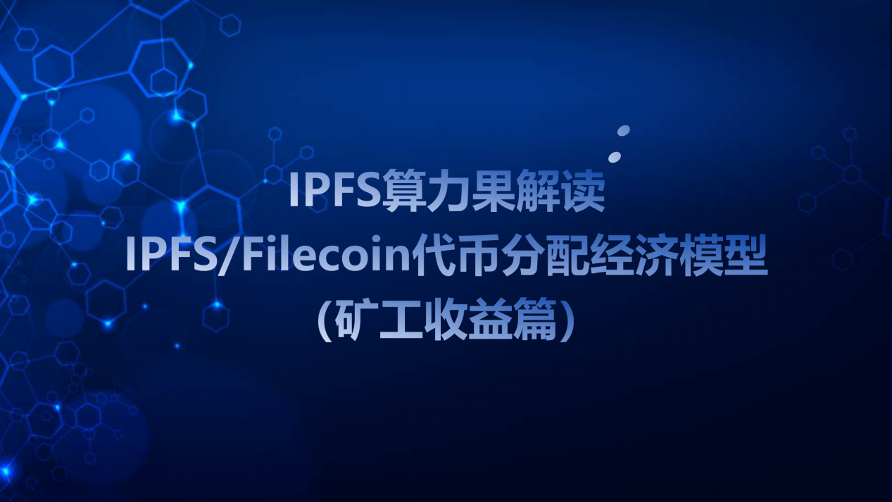 IPFs/filecoin代币分配（矿工收入）经济模型的独家解读