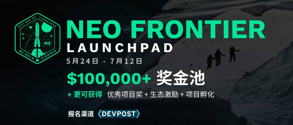Neo Frontier Launchpad 黑客松启动，携手开发者加速 N3 生态创新