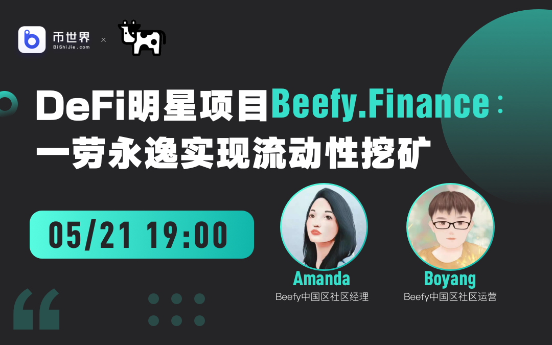 【现场记录】与defi Star项目befy.finance对话：一劳永逸实现流动性挖掘