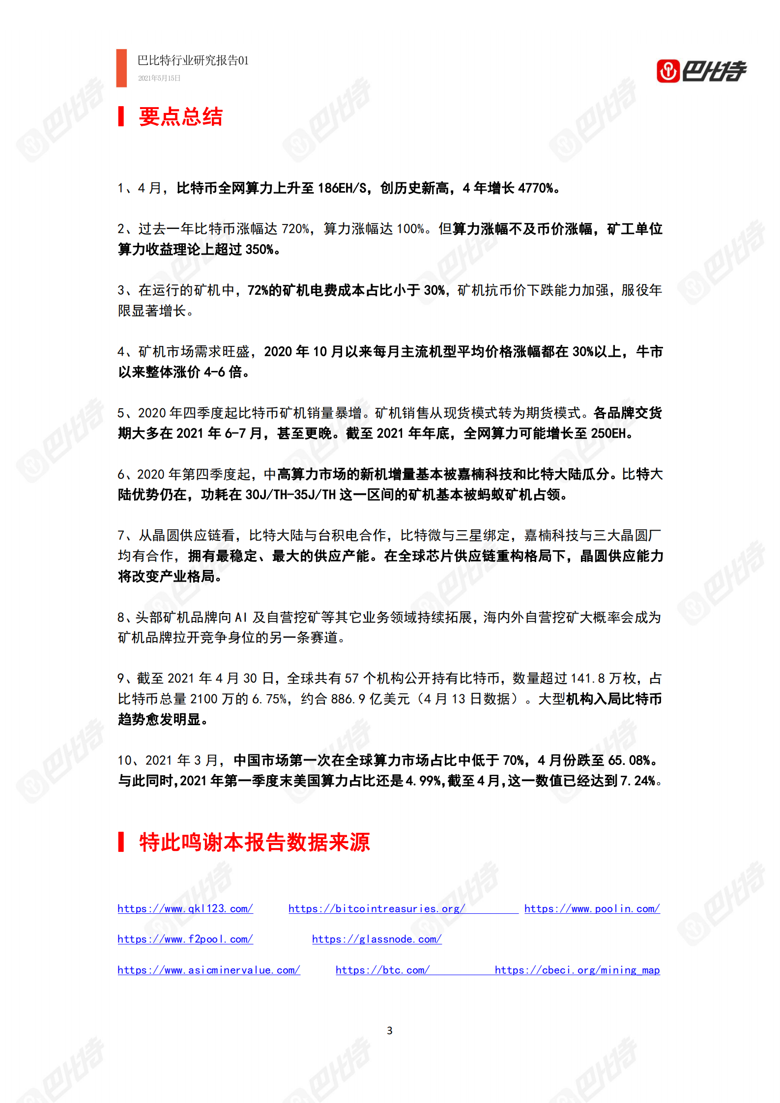 2021年比特币算力产业研究报告|巴比特行业研究报告-012