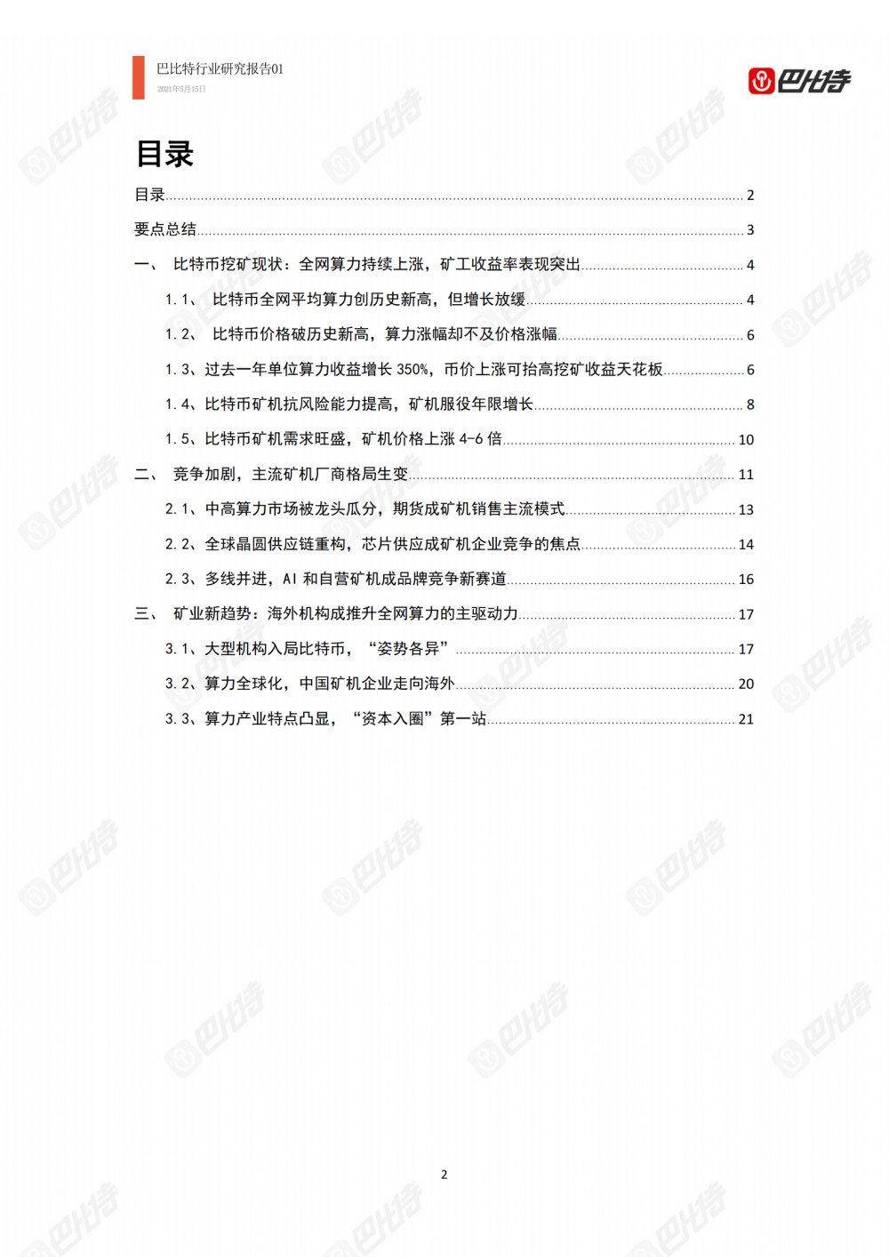 比特币计算能力产业研究报告2021-巴比特产业研究报告-011