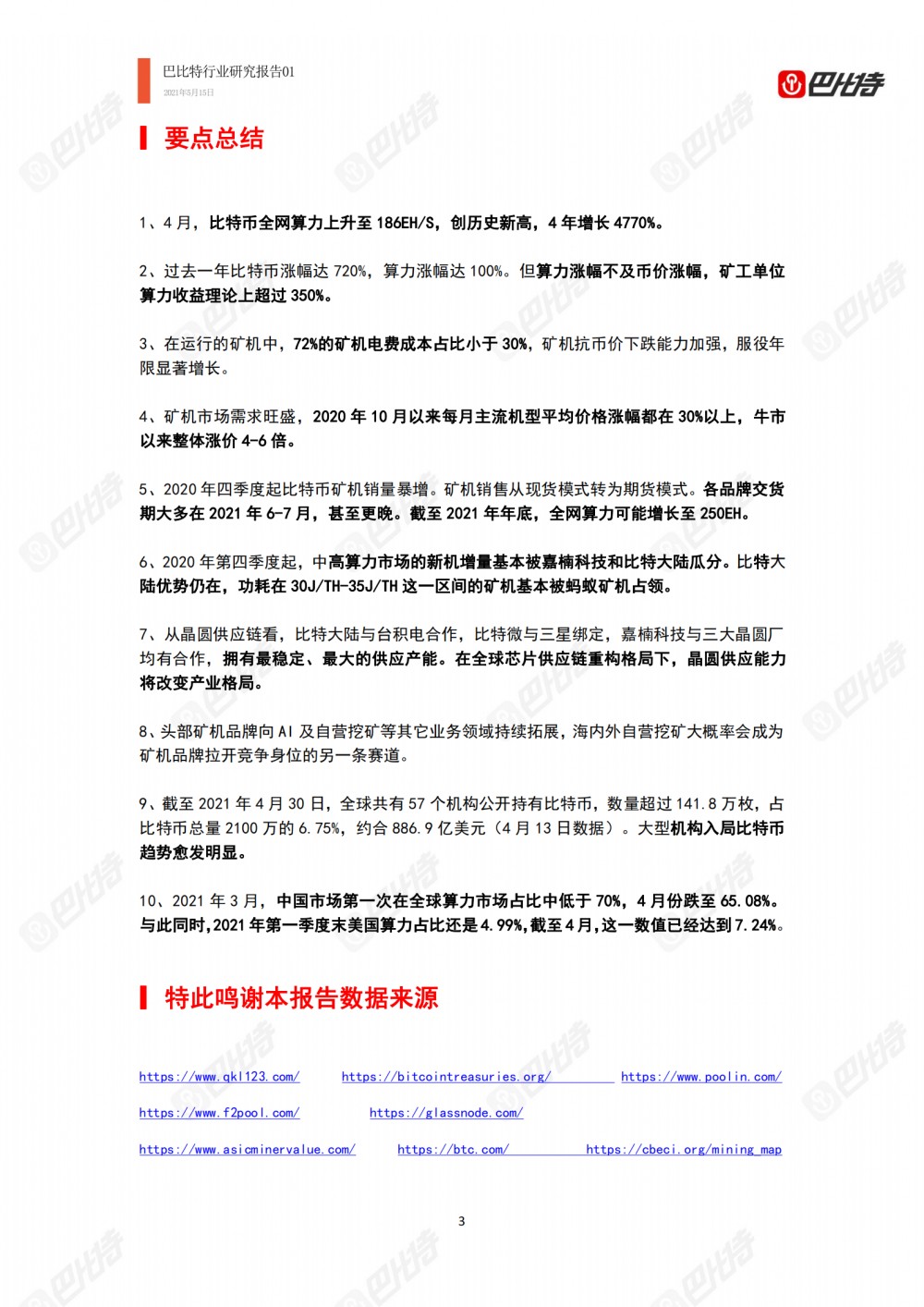 比特币计算能力产业研究报告2021-巴比特产业研究报告-012