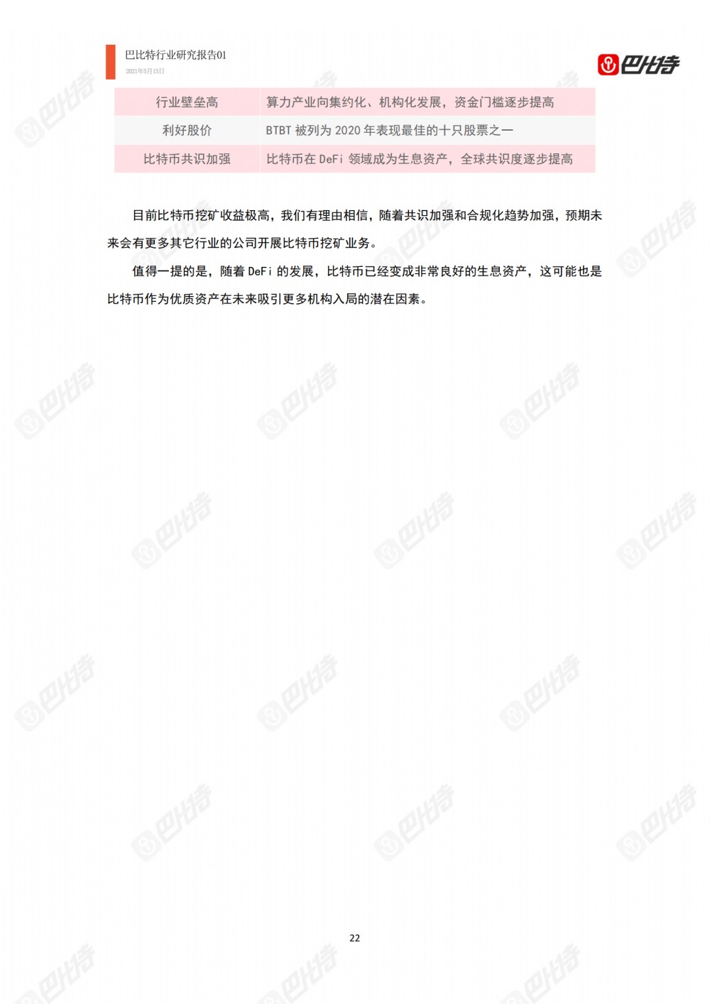 比特币计算能力产业研究报告2021-巴比特产业研究报告-0121