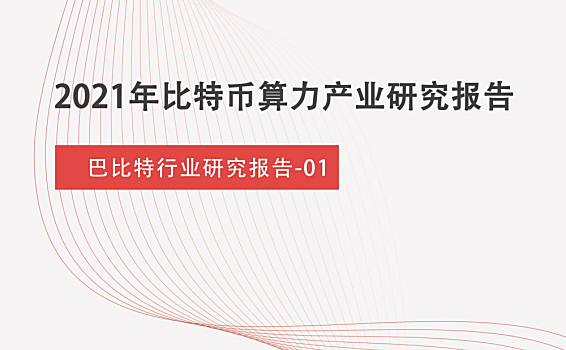 2021年比特币计算能力产业研究报告：中国矿山开始外迁