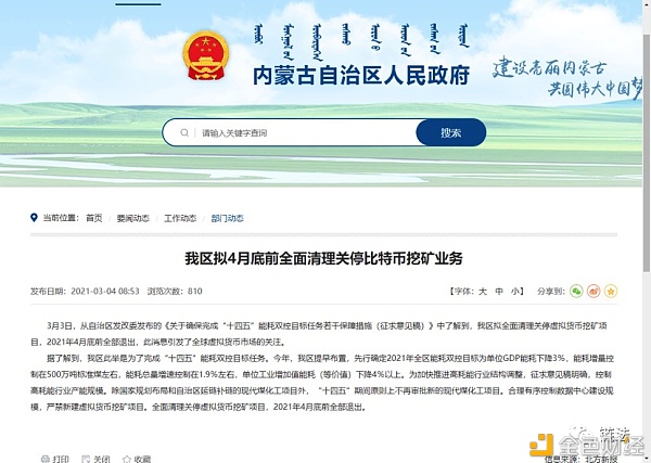 怎么理解近期的监管政策:以内蒙古“打击挖矿八项措施”的出台为例2 怎么理解近期的监管政策:以内蒙古“打击挖矿八项措施”的出台为例2