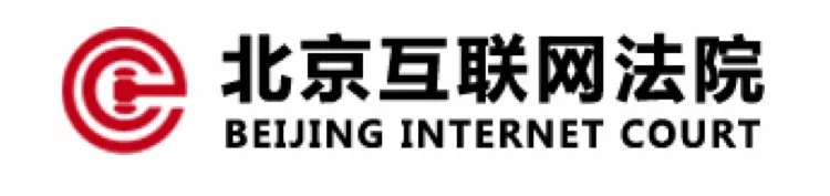 链行动之精选案例——中国三大互联网法院区块链新模式4