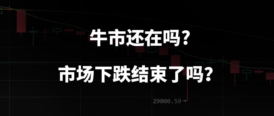 牛市还在吗？市场下跌结束了吗？