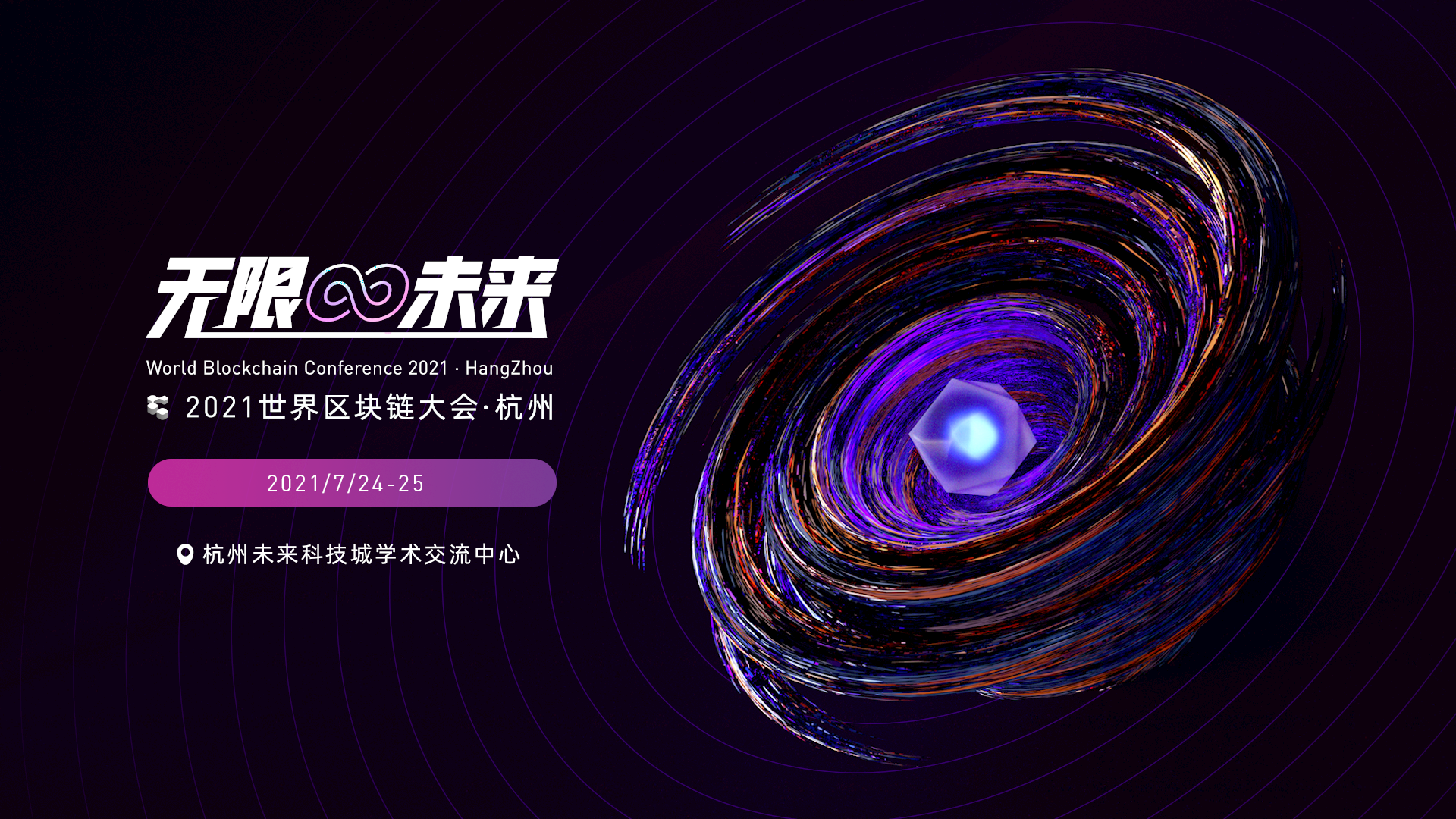 SBF带队！海外“DeFi天团”齐聚杭州，他们要干什么？丨2021世界区块链大会·杭州