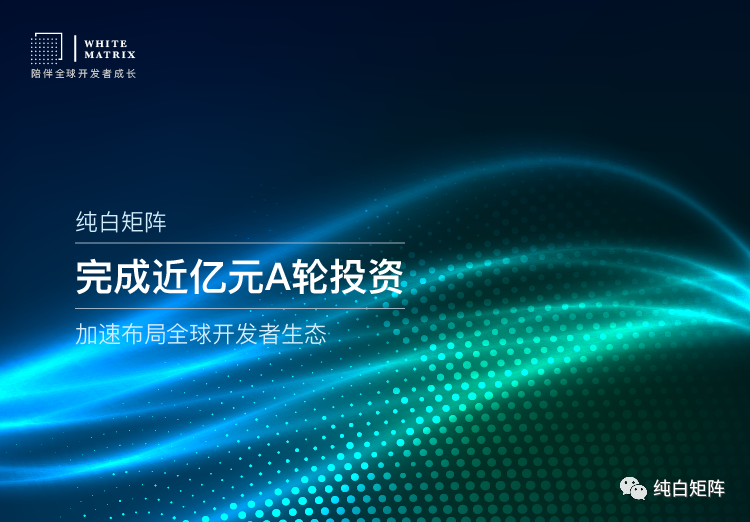 融资新闻 | 纯白矩阵完成近亿元A轮融资，获蚂蚁集团等战略投资