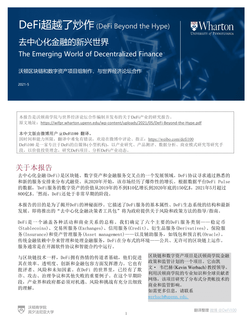 沃顿商学院与世界经济论坛联合发布报告《defi——分散金融的新世界》