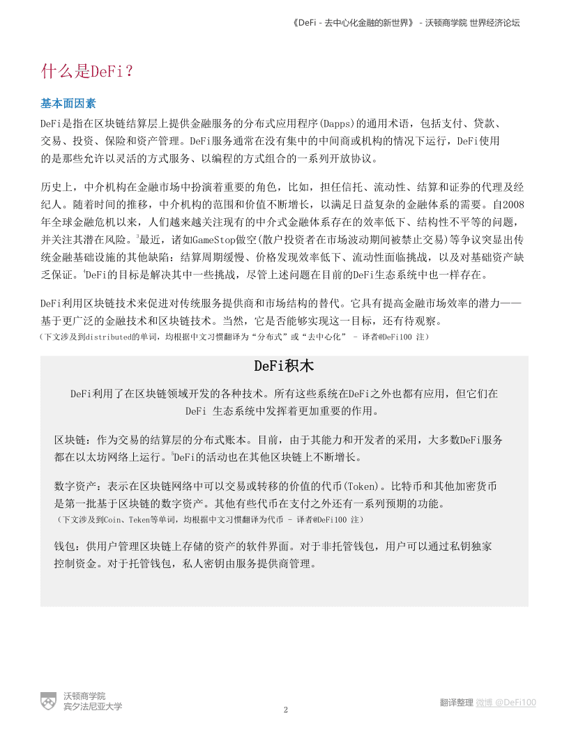 沃顿商学院与世界经济论坛联合发布报告《defi——分散金融的新世界》1