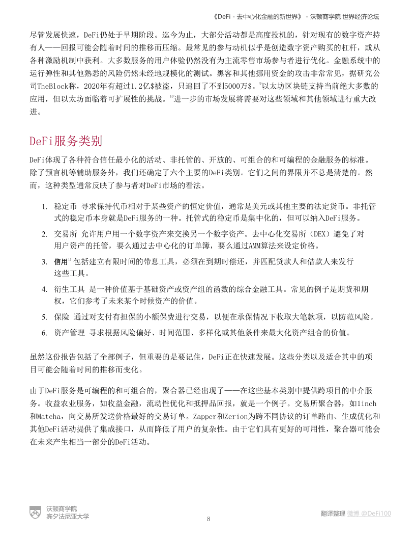 沃顿商学院与世界经济论坛联合发布报告《defi——分散金融的新世界》7