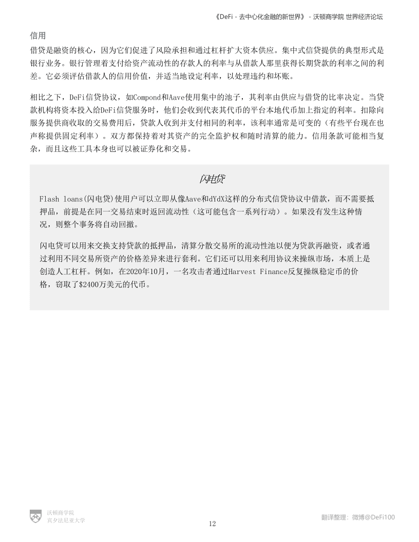 沃顿商学院与世界经济论坛联合发布报告《defi——分散金融的新世界》11