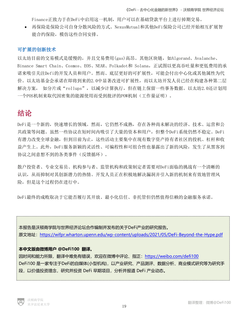 沃顿商学院与世界经济论坛联合发布报告《defi——分散金融的新世界》18