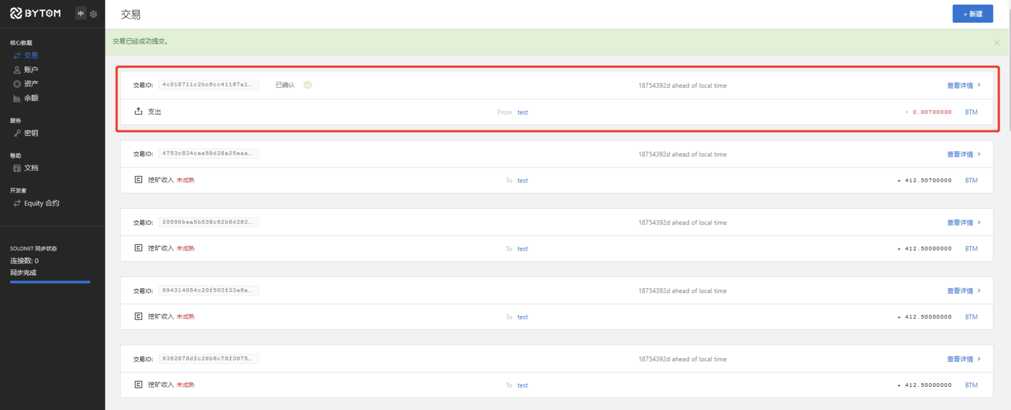 Bytom2.0 Solonet体验教程19