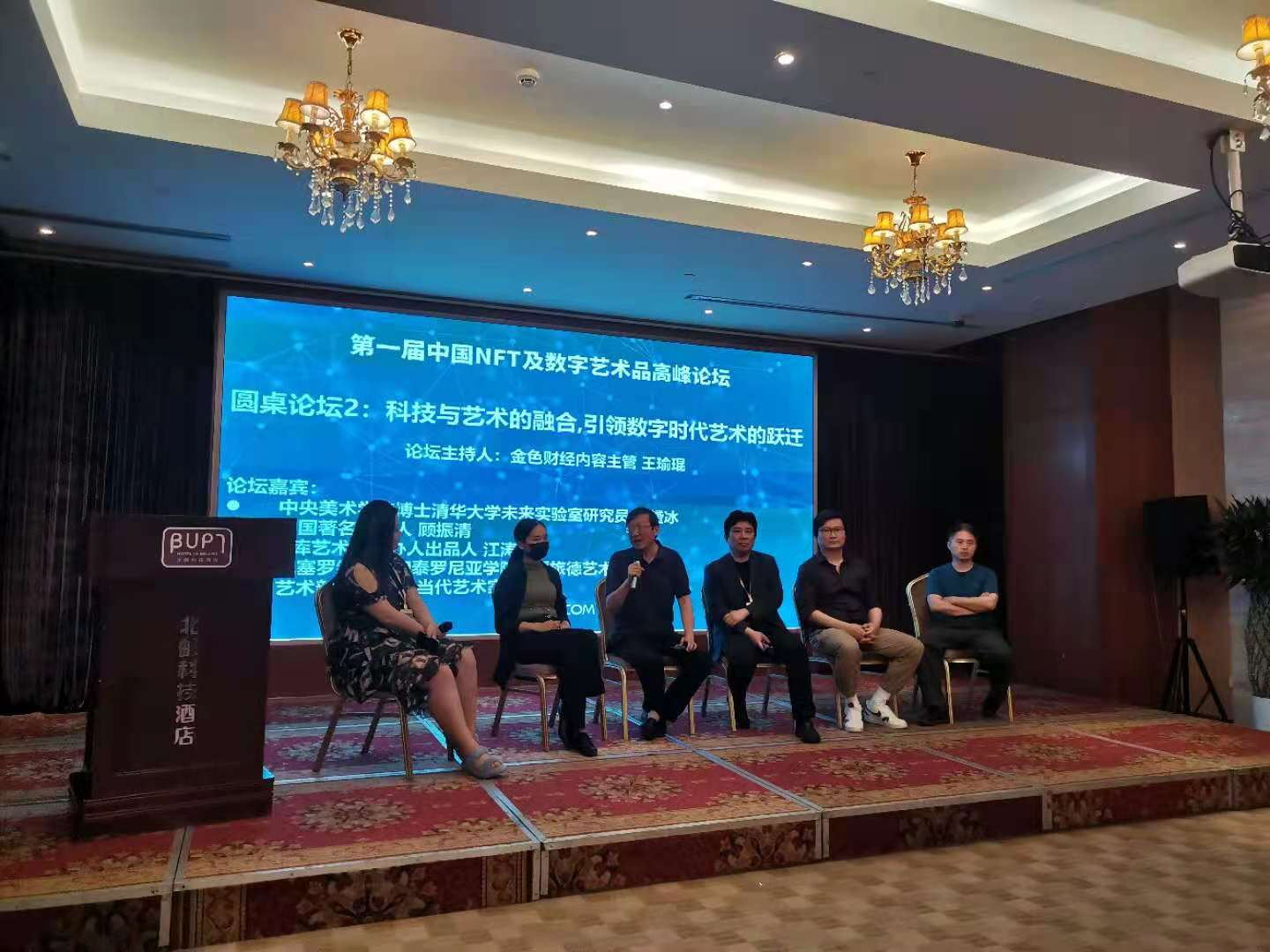 中国第一届 NFT及数字艺术品高峰论坛圆满闭幕1