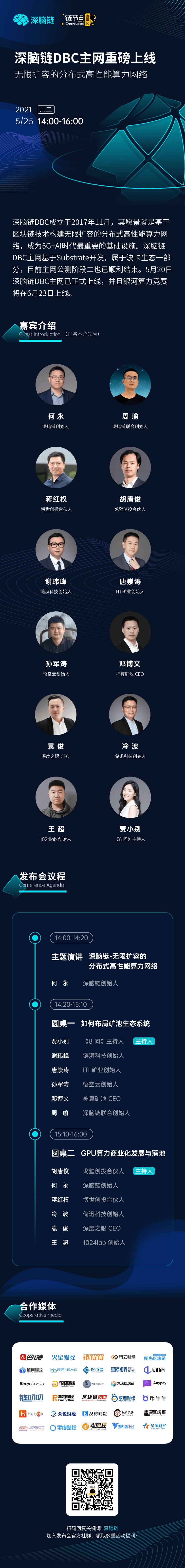 深脑链主网上线发布会透露了哪些讯息？即将到来的银河算力竞赛更重要1